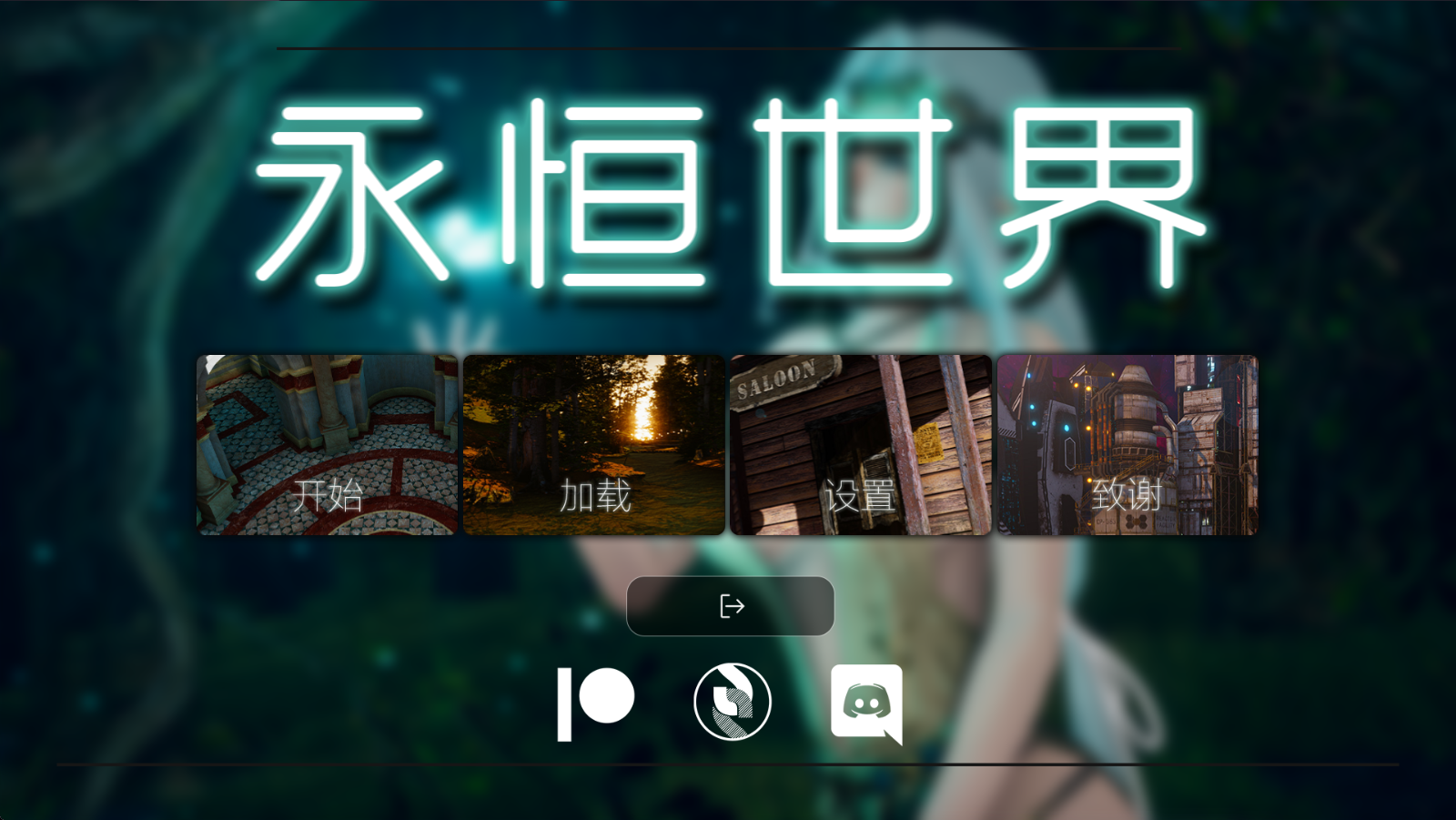 永恒世界最新版