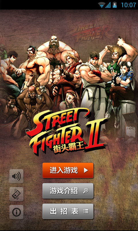 街头霸王手机版
