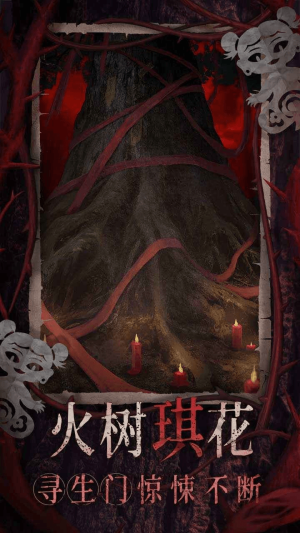 纸嫁衣8千子树官方版
