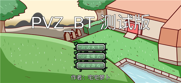 宅宅萝卜pvz最新版