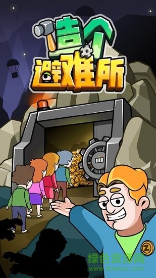 造个避难所