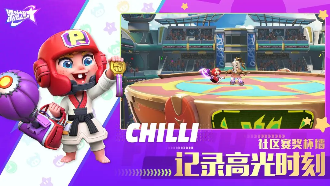 派对之星官方版