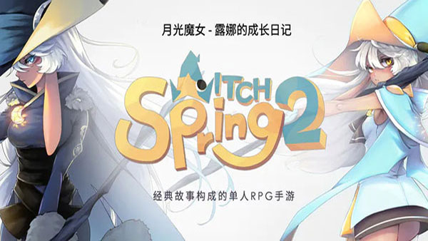魔女之泉5官方正版软件2026