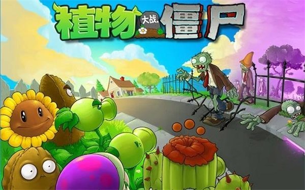 植物大战僵尸原版下载手机版中文