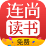 连尚免费读书旧版本