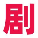 剧爷爷官方最新版本