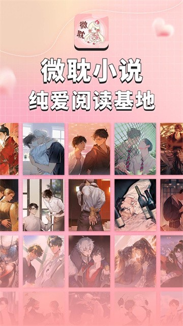 微耽小说app官方版