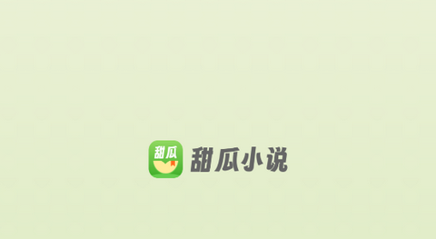 甜瓜小说app官方版