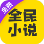 全民小说app最新版本