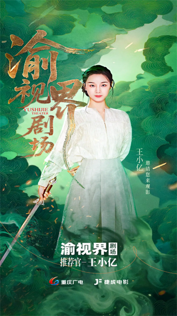 渝视界剧场2025最新版