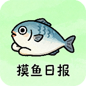 摸鱼日报最新版