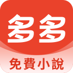 多多免费小说app最新版