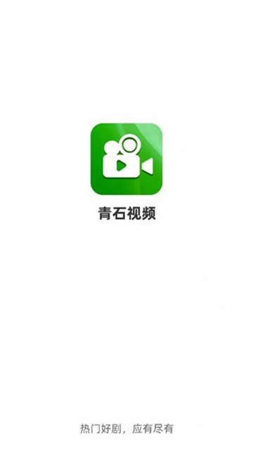青石视频下载去除广告版本