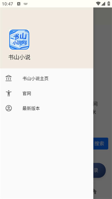 书山小说app手机版