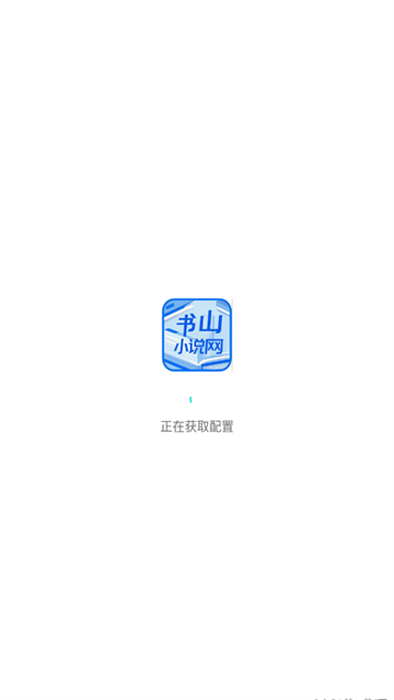 书山小说app手机版