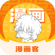 漫画客漫画官方版