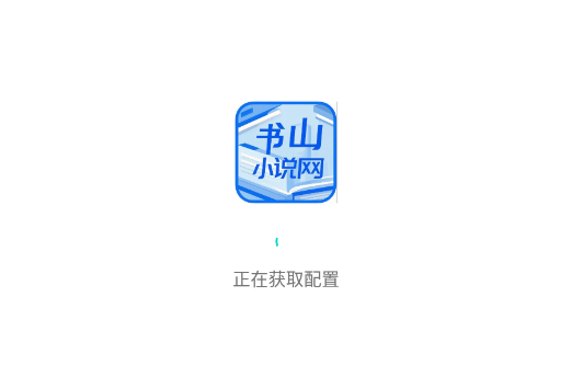 书山小说app手机版