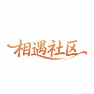 相遇社区app最新版