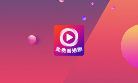 快乐猫短剧app无广告版