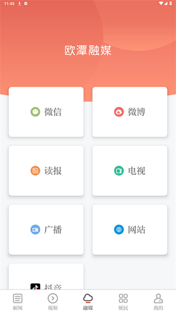 欧潭融媒app官方版