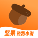 坚果免费小说正式版