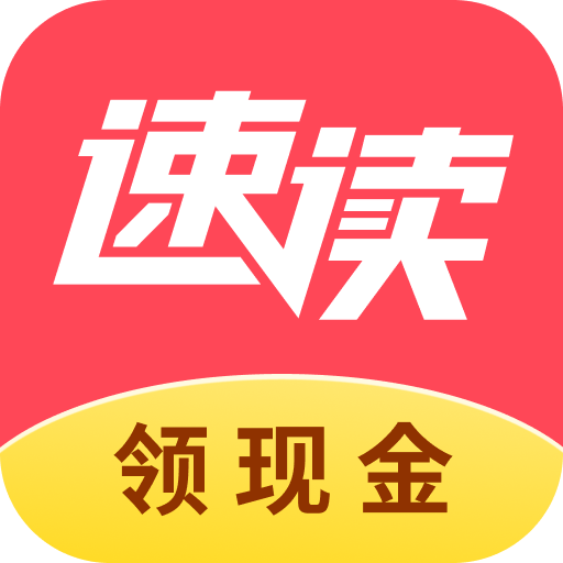 速读免费小说正式版