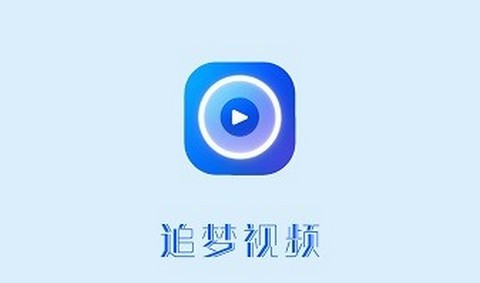 追梦视频app无广告版
