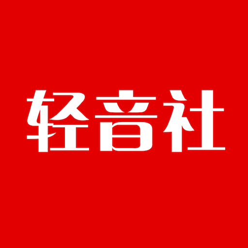 轻音社老版本