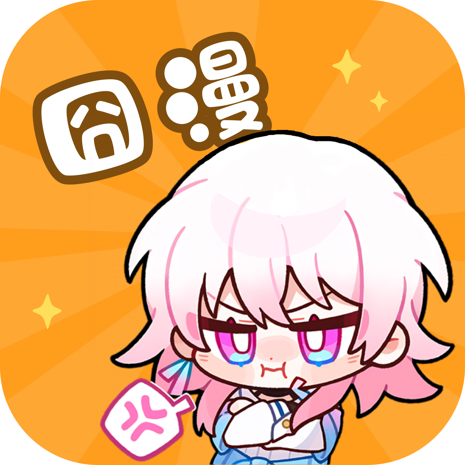 囧漫画app最新版