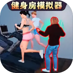 健身房模拟器