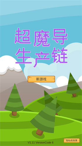 超魔导生产链