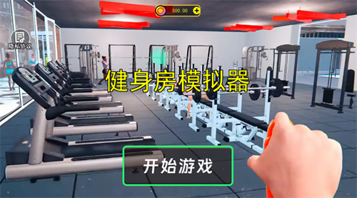 健身房模拟器
