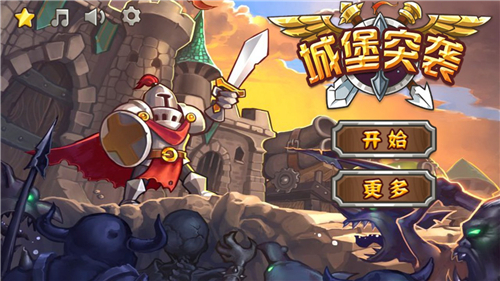 城堡突袭