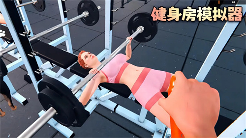 健身房模拟器