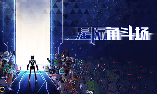 星际角斗场手机版