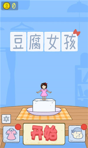豆腐女孩