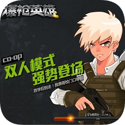 爆枪英雄无限金币