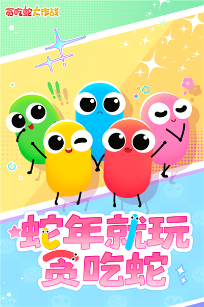 贪吃蛇大作战百度游戏最新版本