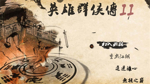 英雄群侠传2