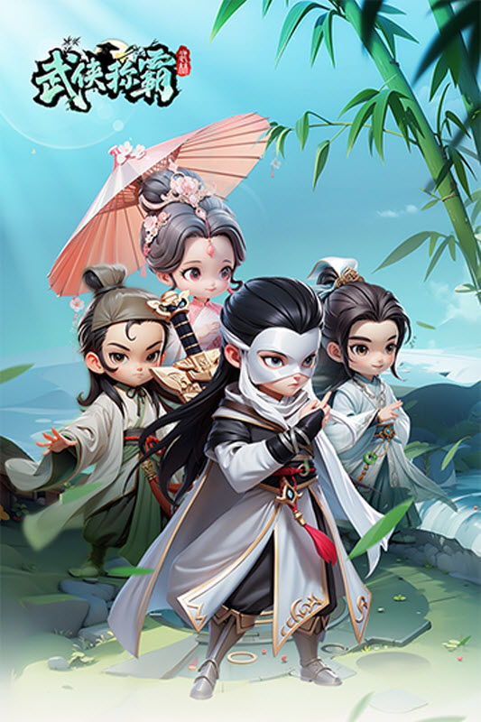 武侠称霸