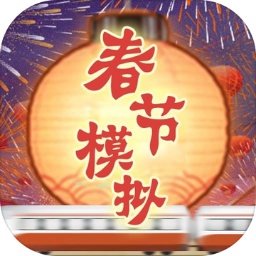 春节模拟器