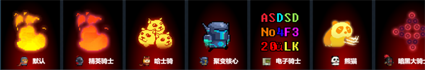 武器与技能效果一览配图5