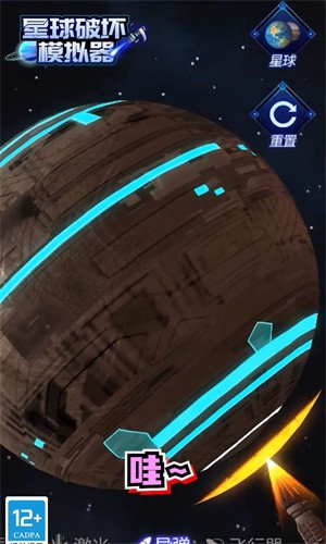 星球破坏模拟器最新版