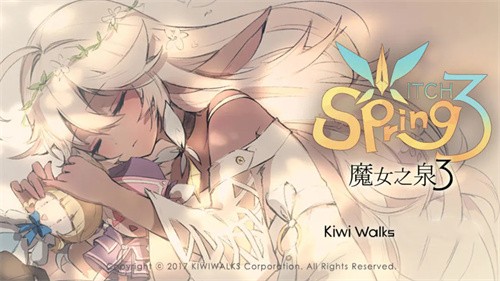 魔女之泉3