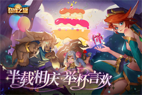 奇缘之旅最新版
