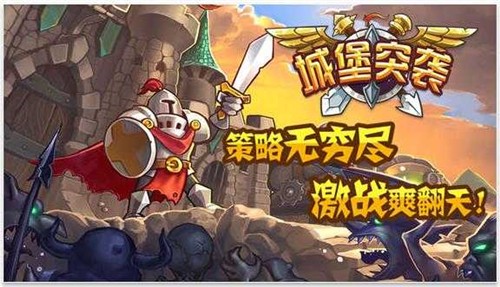 城堡突袭