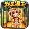 猿猴模拟器官方正版