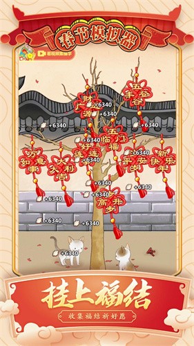 春节模拟器