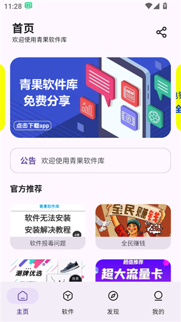 青果软件库app手机版