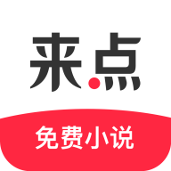 来点小说app正式版